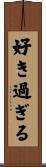 好き過ぎる Scroll
