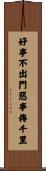 好事不出門，惡事傳千里 Scroll