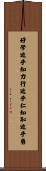 好學近乎知，力行近乎仁，知恥近乎勇 Scroll