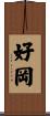 好岡 Scroll