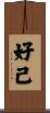 好己 Scroll