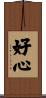 好心 Scroll