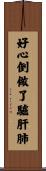 好心倒做了驢肝肺 Scroll