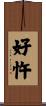 好忤 Scroll