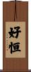 好恒 Scroll