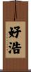 好浩 Scroll