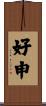 好申 Scroll