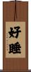 好睡 Scroll