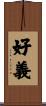 好義 Scroll
