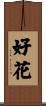 好花 Scroll