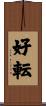 好転 Scroll