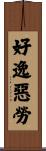 好逸惡勞 Scroll