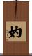 妁 Scroll