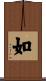 如 Scroll
