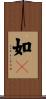 如々 Scroll