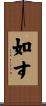 如す Scroll