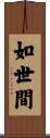 如世間 Scroll