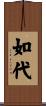 如代 Scroll