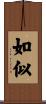 如似 Scroll