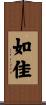 如佳 Scroll
