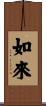 Tathagata Scroll