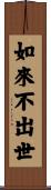 如來不出世 Scroll