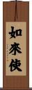 如來使 Scroll