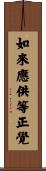 如來應供等正覺 Scroll