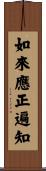 如來應正遍知 Scroll