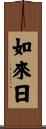如來日 Scroll