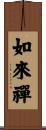 如來禪 Scroll