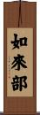 如來部 Scroll