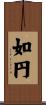如円 Scroll
