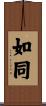 如同 Scroll