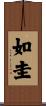 如圭 Scroll