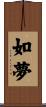 如夢 Scroll