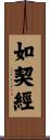 如契經 Scroll