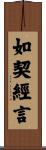 如契經言 Scroll