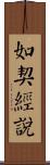 如契經說 Scroll