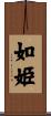 如姫 Scroll