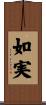 如実 Scroll