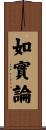 如實論 Scroll