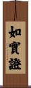 如實證 Scroll