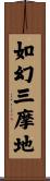 如幻三摩地 Scroll