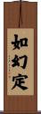 如幻定 Scroll