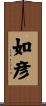 如彦 Scroll