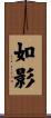 如影 Scroll