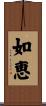 如恵 Scroll