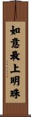 如意最上明珠 Scroll