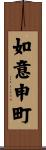 如意申町 Scroll
